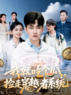 我就吃个瓜捡走穿越者系统（我就吃个瓜，捡走穿越者系统）（80集）