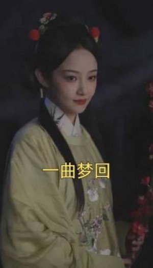 一曲梦回（99集）