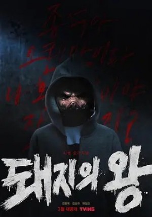 韩剧 | 猪猡之王 (2022)丨8.6分