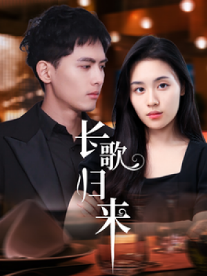 长歌归来（85集）