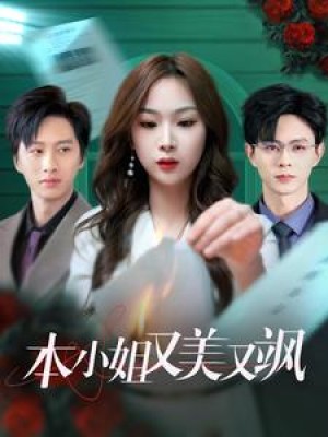 本小姐又美又飒（99集）