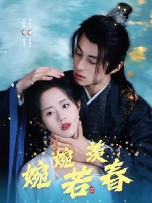 婉婉若羡春（80集）