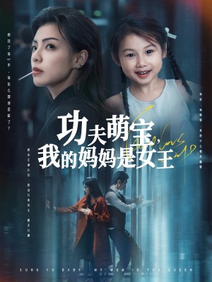功夫萌宝我的妈妈是女王（60集）