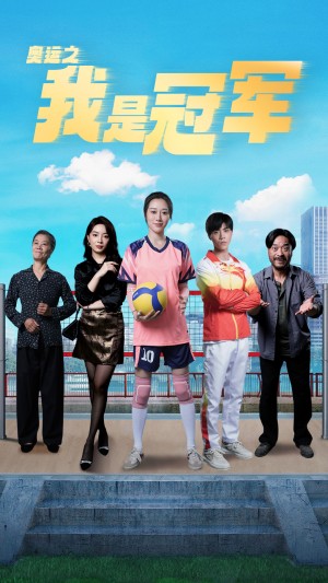 《奥运之我是冠军（奥运之我是游泳冠军）》（51集）