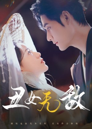 丑女无敌（61集）