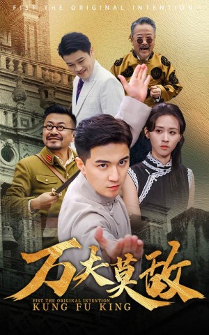 万夫莫敌（50集）