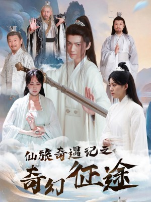 仙旅奇遇记之奇幻征途（40集）