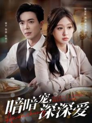 暗暗宠深深爱（暗暗宠，深深爱）（66集）