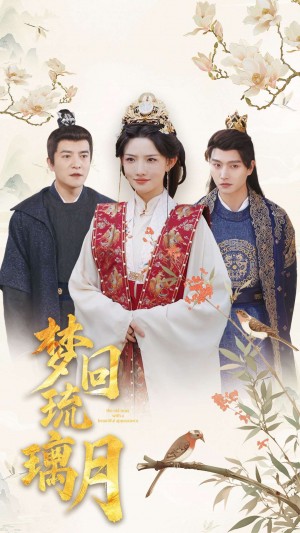 梦回琉璃月＆美人瓮（83集）