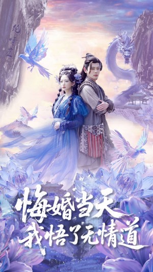 悔婚当天我悟了无情道（101集）