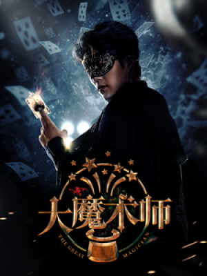 大魔术师（63集）