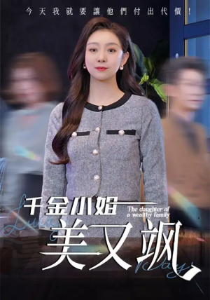 千金小姐美又飒（37集）