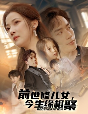 前世修儿女，今生缘相聚（56集）