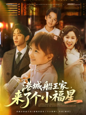港城船王家来了个小福星（78集）