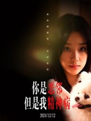你是恶邻但是我精神病（30集）