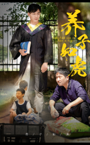 养子如虎（78集）