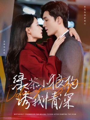 绿茶小狼狗诱我情深（101集）