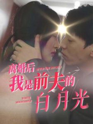 离婚后我是前夫的白月光（68集）