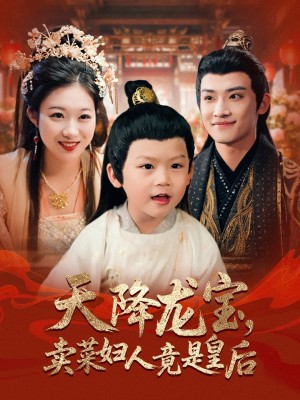 天降龙宝卖菜妇人竟是皇后（80集）