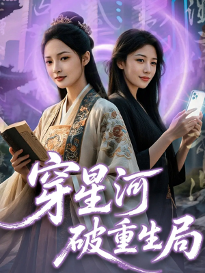 穿星河破重生局（82集）