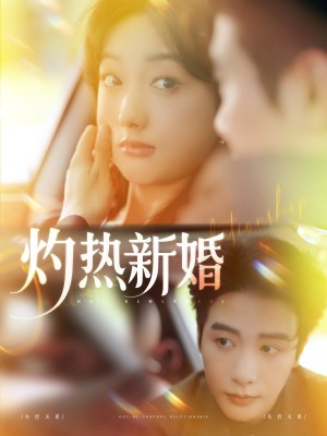 灼热新婚（80集）