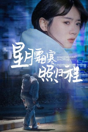 星月霜寒照归程（为何松开我的手）（60集）