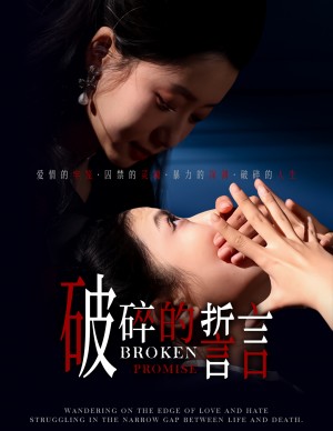 破碎的誓言（32集）