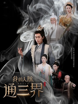 我的人脉通三界（65集）