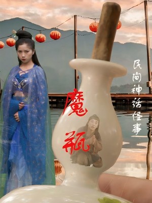 魔瓶（16集）