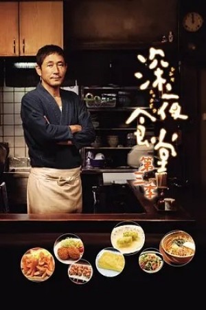 日剧 | 深夜食堂3 (2014)丨9.0分