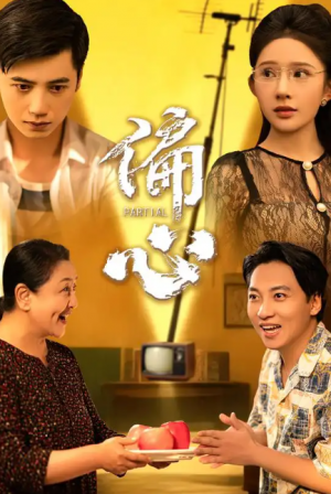 偏心（60集）