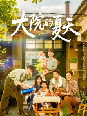 大院的夏天（60集）