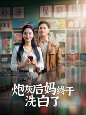 《炮灰后妈终于洗白了》（96集）