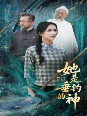 她是垂钓的神（57集）