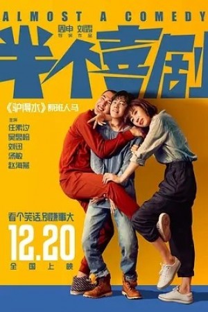 国产 | 半个喜剧 (2019)丨7.3分