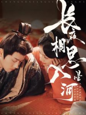 长夜相思入星河（90集）