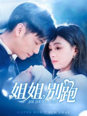 姐姐别跑（85集）