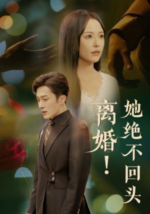 离婚她绝不回头（51集）