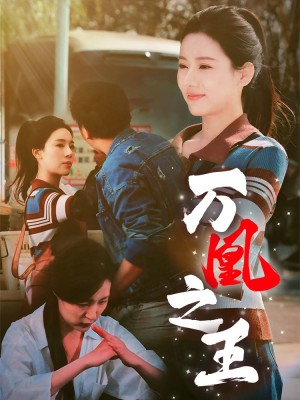万凰之王（35集）