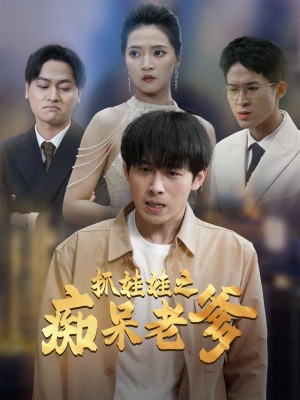 抓娃娃之痴呆老爹（59集）