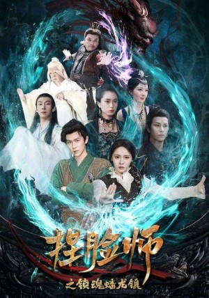 捏脸师之锁魂蟠龙镇（64集）