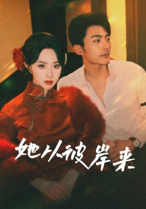 她从彼岸来（她从地狱来）（62集）