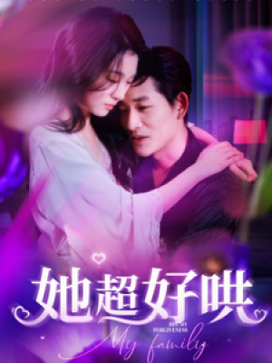 她超好哄（101集）