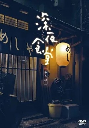 日剧 | 深夜食堂2 (2011)丨9.2分