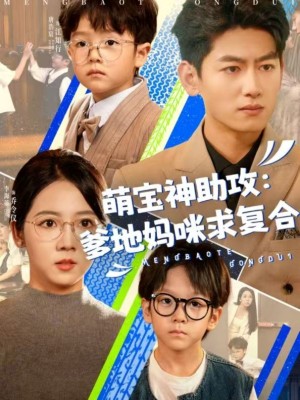 萌宝神助攻：爹地妈咪求复合（萌宝特攻队）萌宝神助攻爹地妈咪求复合（萌宝特攻队）（60集）