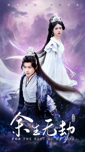 余生无劫（78集）
