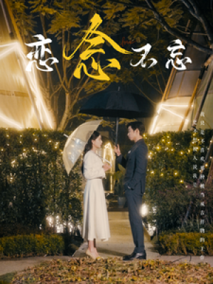 恋念不忘（99集）