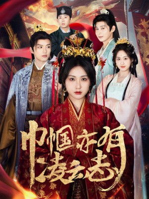 巾帼亦有凌云志（61集）