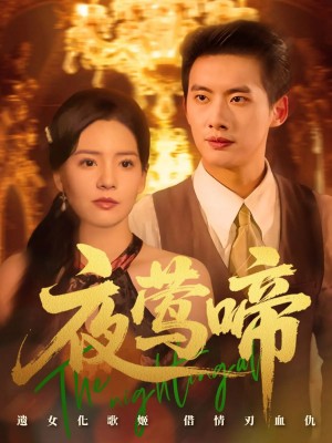 夜莺啼（70集）