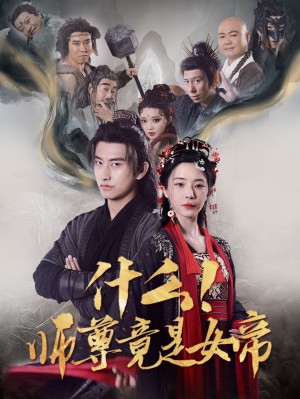什么师尊竟是女帝（81集）